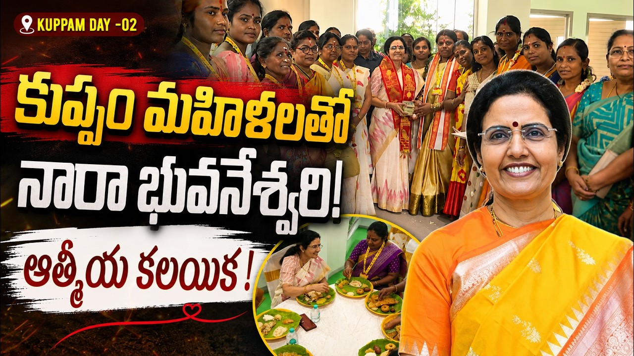 కుప్పం మహిళలతో నారా భువనేశ్వరి! ఆత్మీయ కలయిక! | Nara Bhuvaneswari Kuppam Tour
