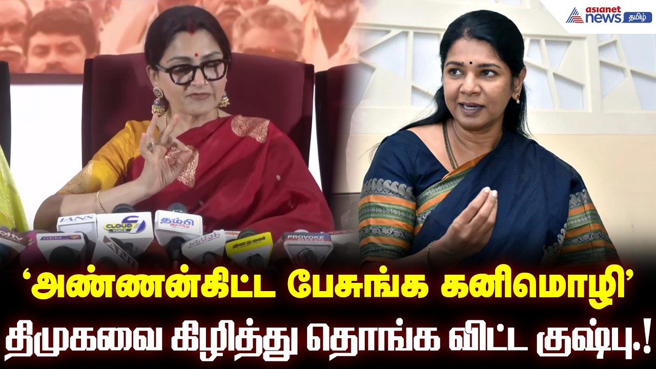 தப்பான ஆட்சி நடக்கும் போது அப்பான்னு எப்படி கூப்புடுறது.! திமுகவை கிழித்து தொங்க விட்ட குஷ்பு.!