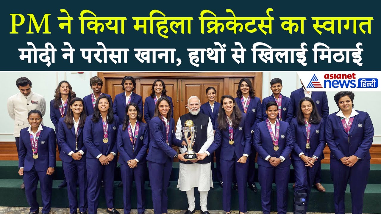 महिला क्रिकेटर्स-PM Modi की बातचीत का VIDEO: किसने बनवाया हनुमान जी का टैटू? सबसे हंसाने वाला कौन?