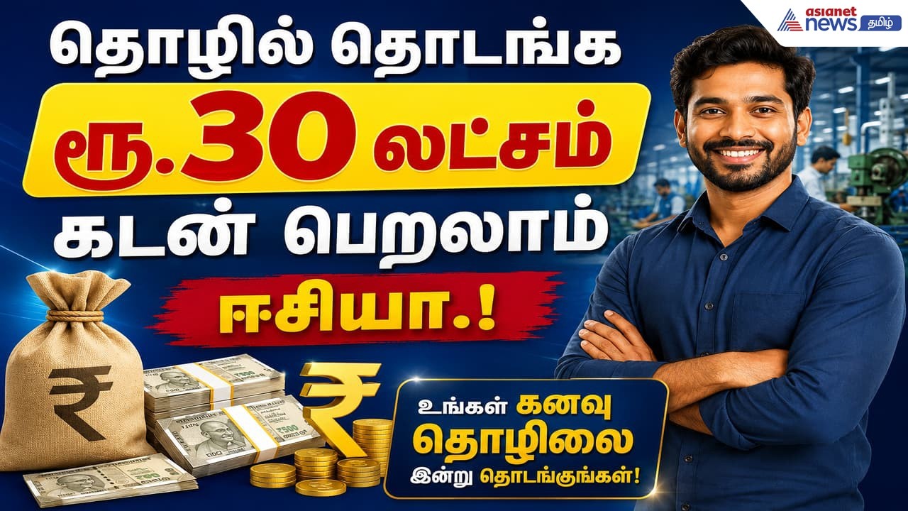 Govt Scheme: தொழில் தொடங்க ரூ.30 லட்சம் கடன் பெறலாம் ஈசியா.! தகுதிகள் மற்றும் விண்ணப்ப விவரங்கள் இதோ