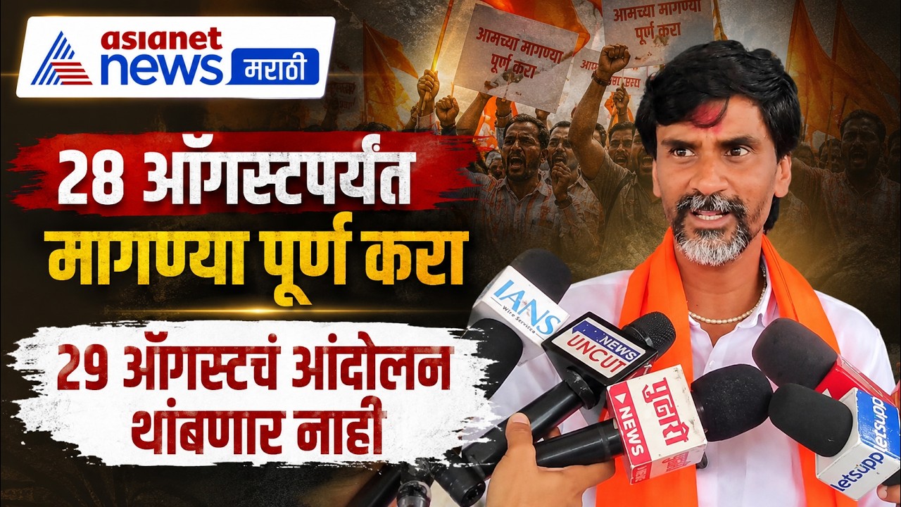 Manoj Jarange Patil | 29 ऑगस्टचं आंदोलन थांबणार नाही | Maratha Andolan