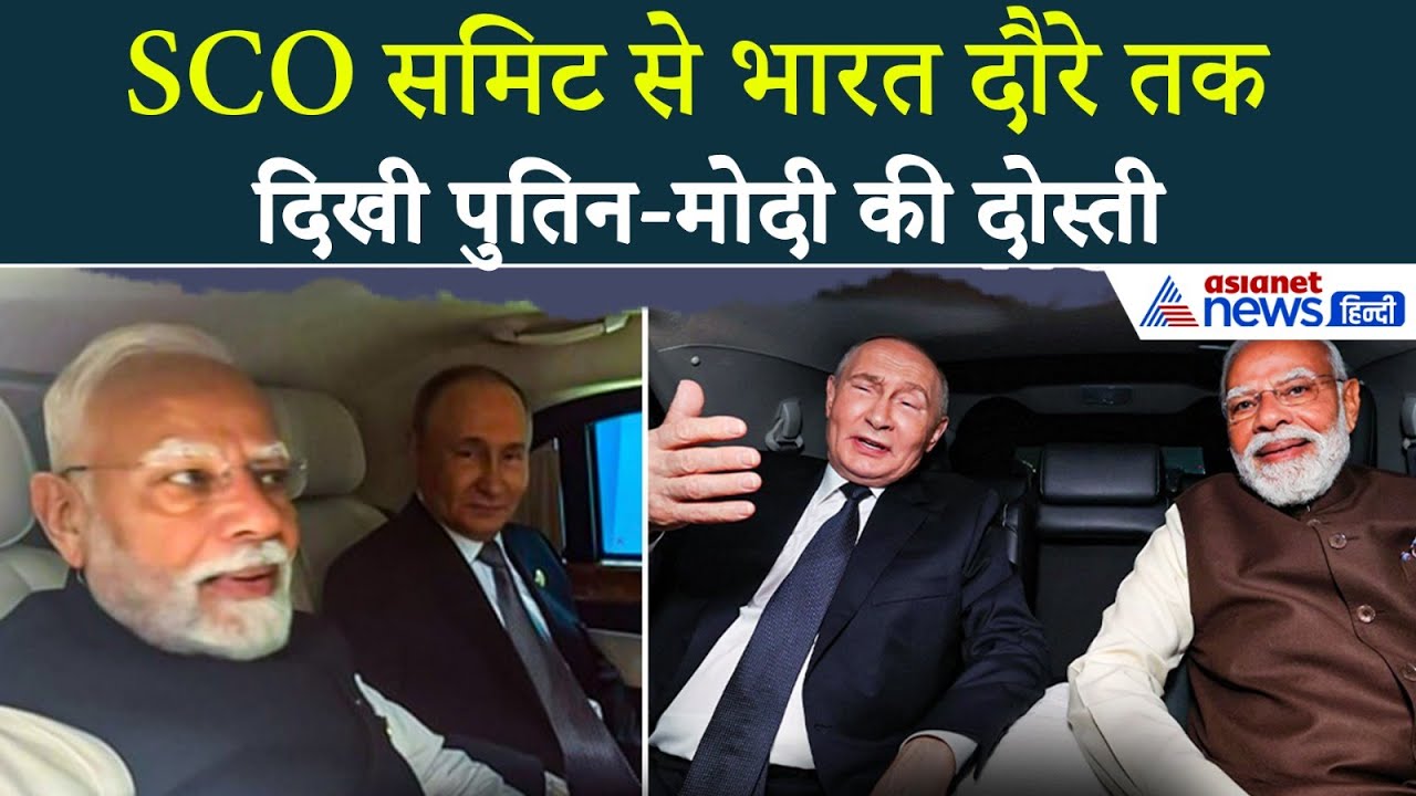 SCO समिट से लेकर भारत दौरे तक, PM Modi और Prez. Putin की एक ही कार में यात्रा बनी चर्चा का विषय