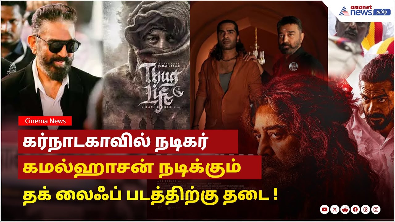 Breaking News | கர்நாடகாவில் நடிகர் கமல்ஹாசன் நடிக்கும் தக் லைஃப் படத்திற்கு தடை !