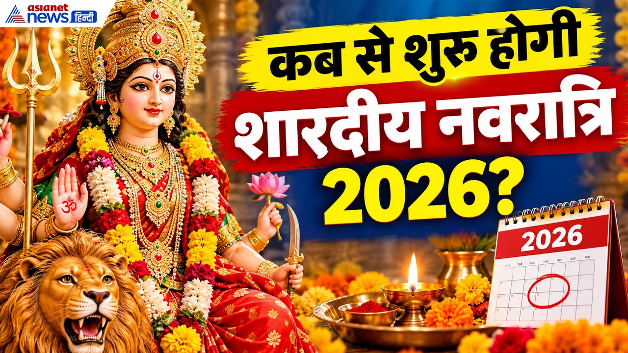 शारदीय नवरात्रि 2026: कब करें घट स्थापना? जानें दिन भर के शुभ मुहूर्त