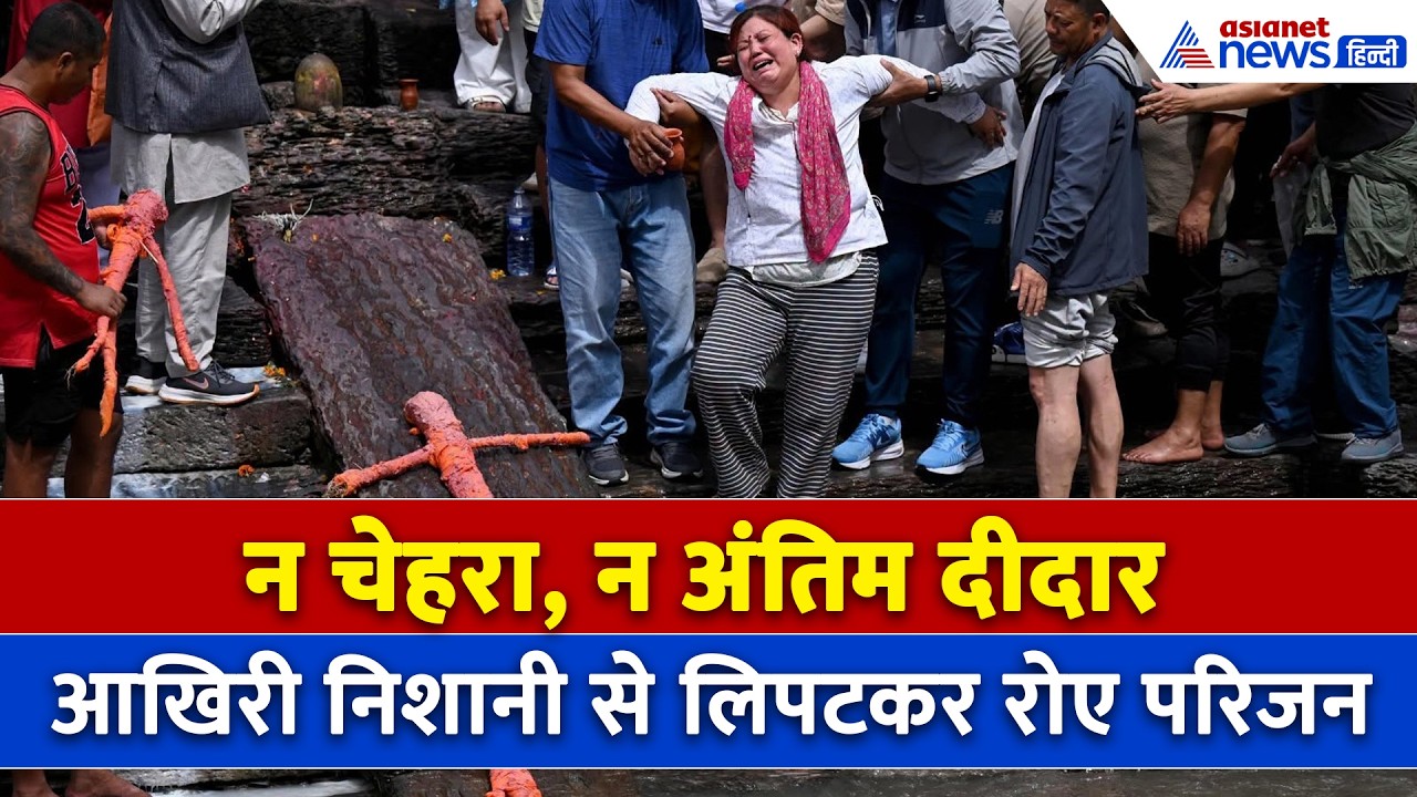 नेपाल में तबाही का सबसे भयानक चेहरा, चीखों के बीच दर्दनाक मंजर की 10 तस्वीरें । Nepal FLood