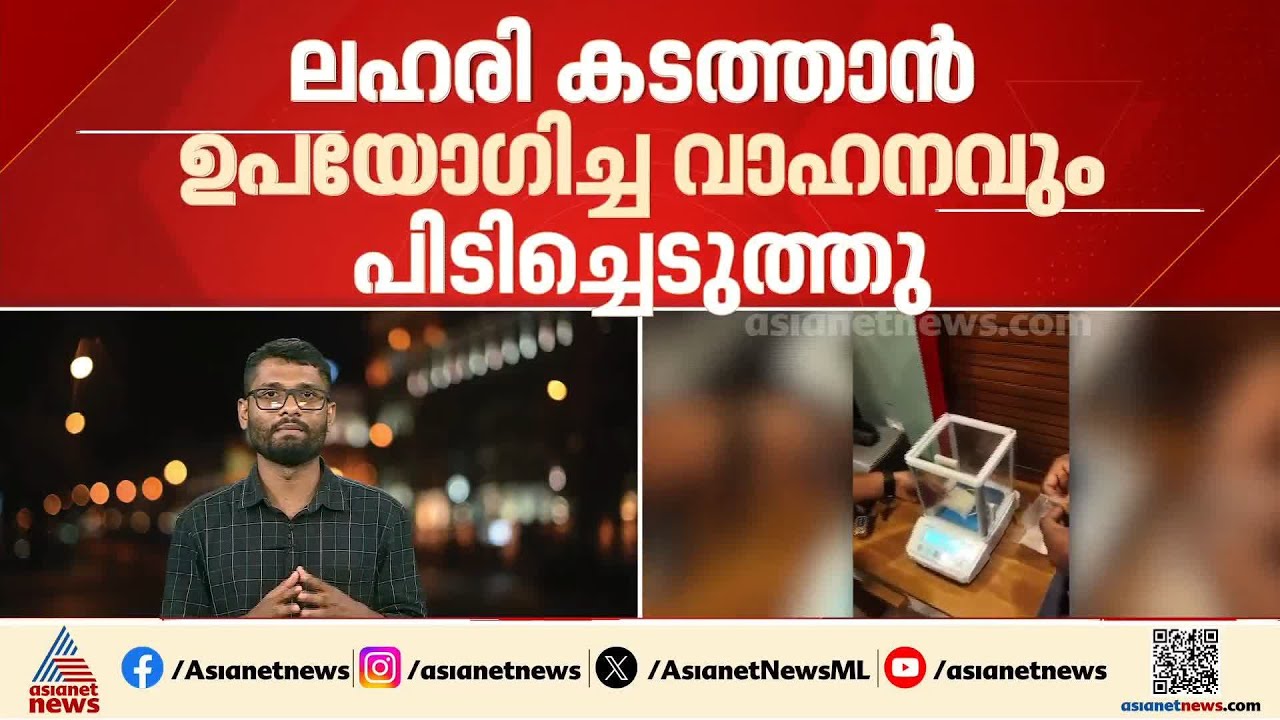 കൊച്ചിയിൽ 110 ഗ്രാം എംഡിഎംഎയും പണവുമായി മൂന്നംഗ സംഘം എക്സൈസ് പിടിയിൽ