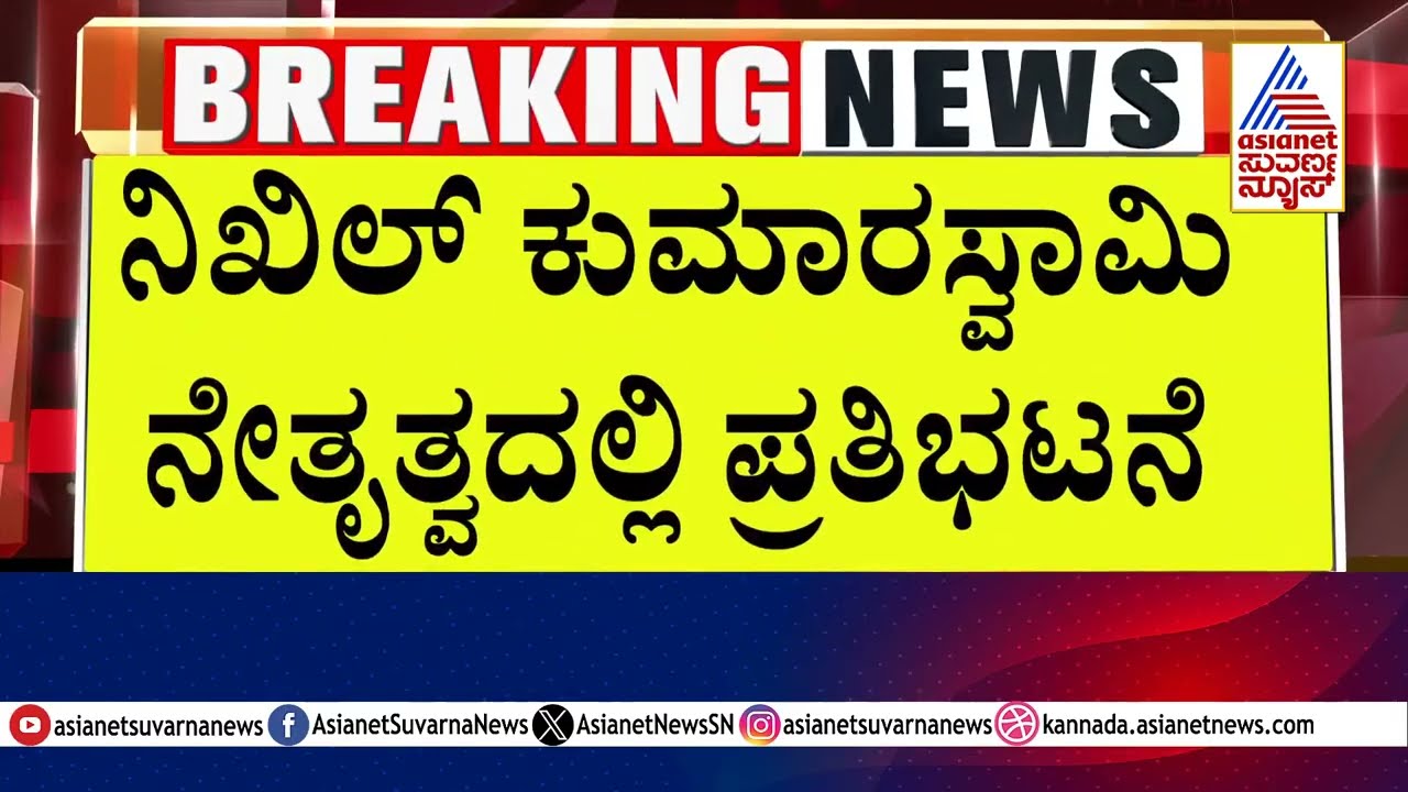 JDS Protest Led by Nikhil Kumaraswamy