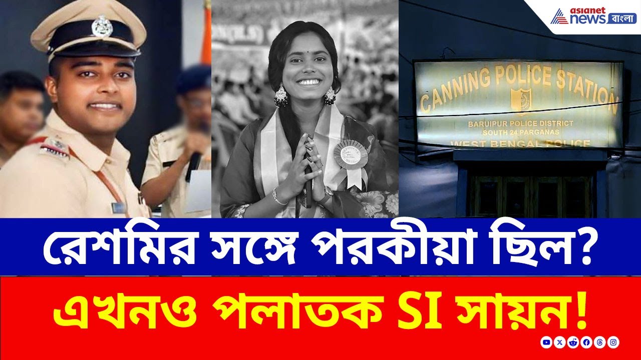 কেন চরম সিদ্ধান্ত? রেশমির দেহ উদ্ধারের পর থেকেই থানা থেকে পালিয়েছে SI সায়ন | Canning Police Station