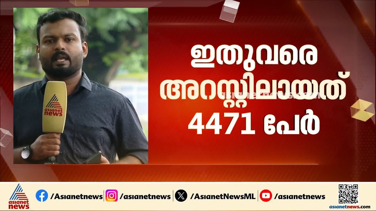 ലഹരി മാഫിയകളുടെ വേരറുക്കാൻ ഓപ്പറേഷന്‍ തൂഫാന്‍; ഇതുവരെ രജിസ്റ്റ‍ർ ചെയ്തത് 4146 കേസുകൾ | Toofan
