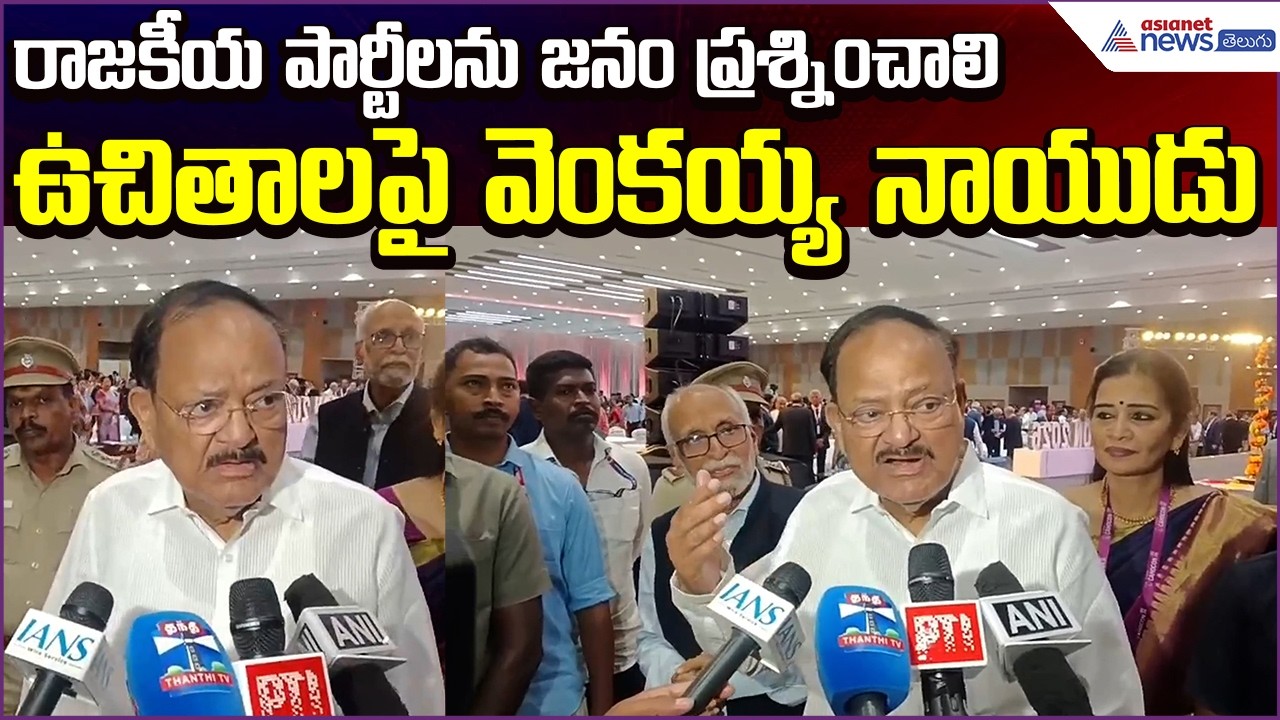 Venkaiah Naidu Strong Remarks on Freebies: రాజకీయ పార్టీలను జనం ప్రశ్నించాలి | Asianet News Telugu