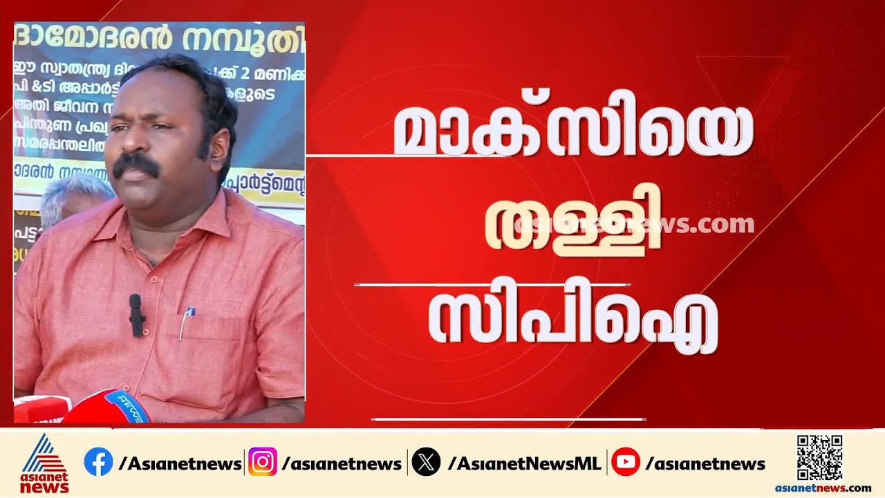 മുണ്ടംവേലി ഫ്ലാറ്റ് വിഷയത്തിൽ മാക്സിയെ തള്ളി സിപിഐ; സിപിഐ എറണാകുളം ജില്ലാ സെക്രട്ടറി സമരപന്തലിൽ| CPI