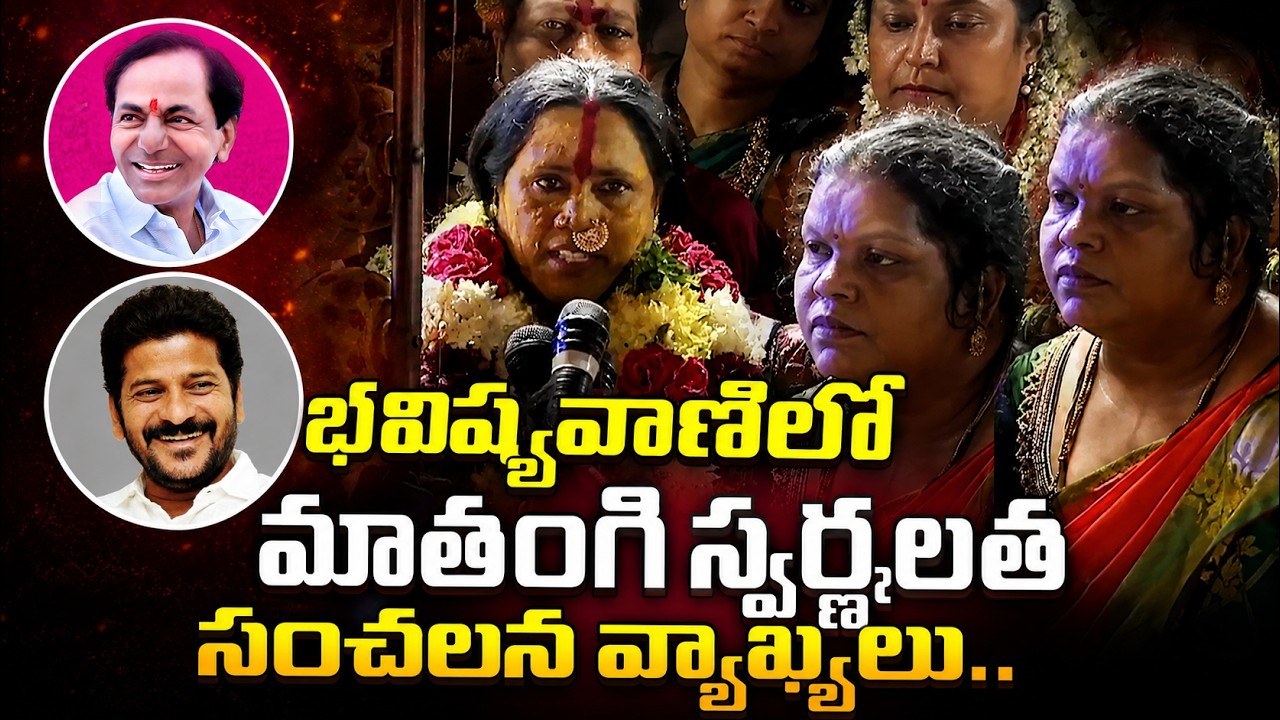 భవిష్యవాణిలో మాతంగి స్వర్ణలత సంచలన వ్యాఖ్యలు | Bonalu 2026 | Asianet News Telugu