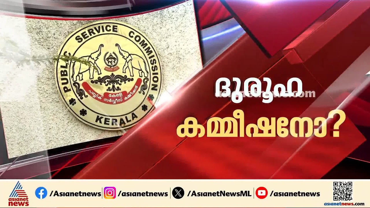 ആസൂത്രണ ബോർഡ് പരീക്ഷ അട്ടിമറി; പിഎസ്‍സിക്കെതിരെ ക്രൈം ബ്രാഞ്ച് റിപ്പോർട്ട് | Planning Board PSC Exam