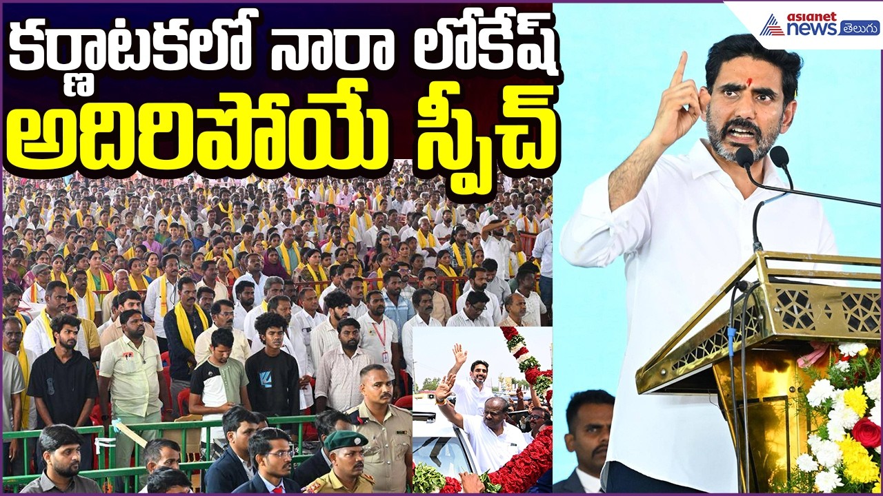 Minister Nara Lokesh Powerful Speech in Karnataka | Sindhanur Public Meeting | Asianet News Telugu
