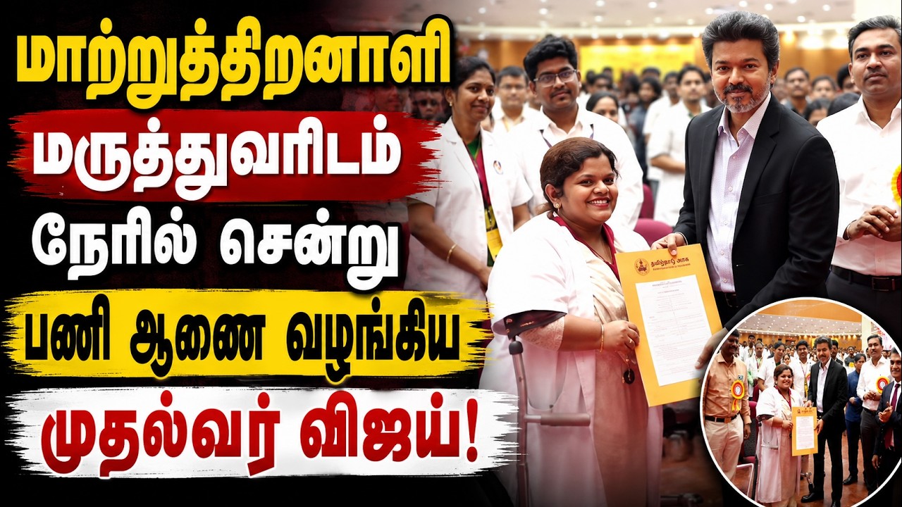 மேடையை விட்டு கீழே இறங்கி மனிதநேயத்தை வெளிப்படுத்திய முதல்வர் விஜய்... பாராட்டில் குவியும் மக்கள்!