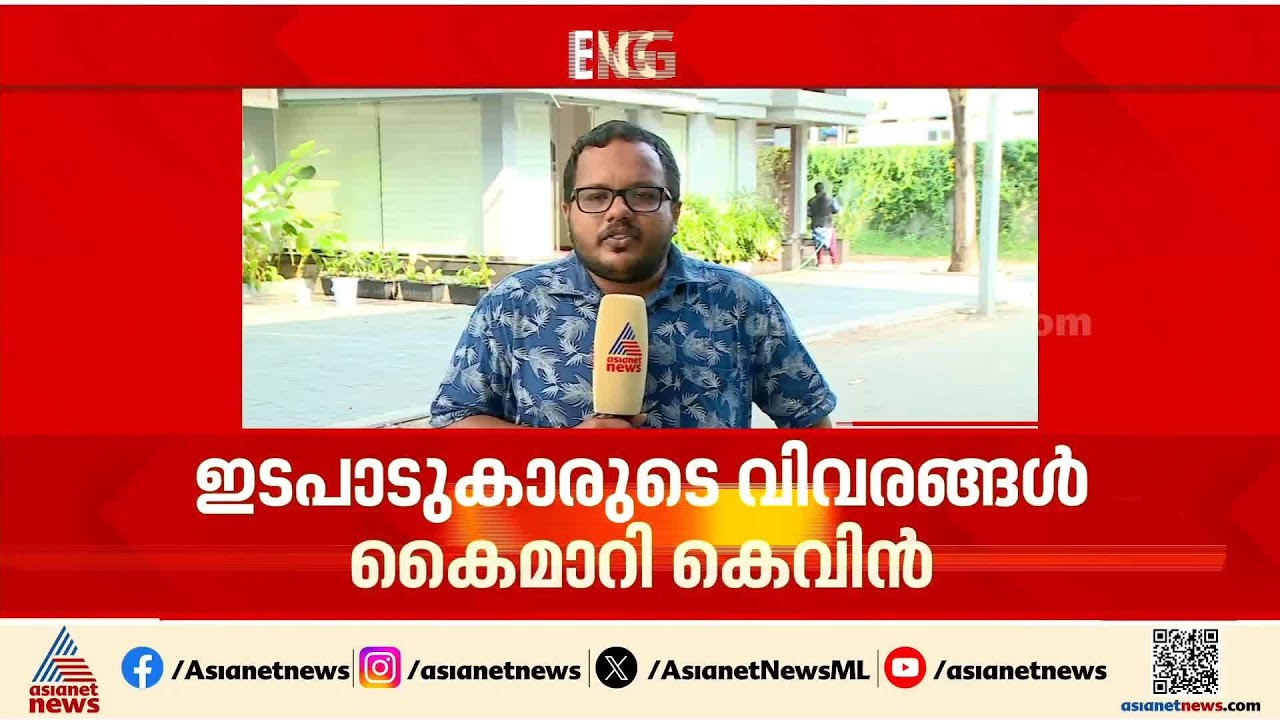 കെവിന്റെ ലിസ്റ്റിൽ വമ്പന്മാർ പലരും; കൊച്ചിയിലെ ലഹരിക്കേസിൽ കുരുക്ക് ആരിലേക്ക്?