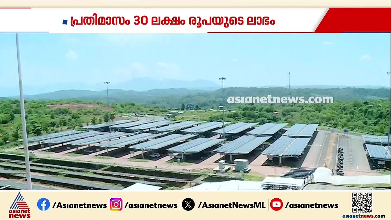 ചെലവ് 18 കോടി, പ്രതിമാസ ലാഭം 30 ലക്ഷം; കണ്ണൂർ വിമാനത്താവളത്തിന്റെ സോളാർ മോഡൽ