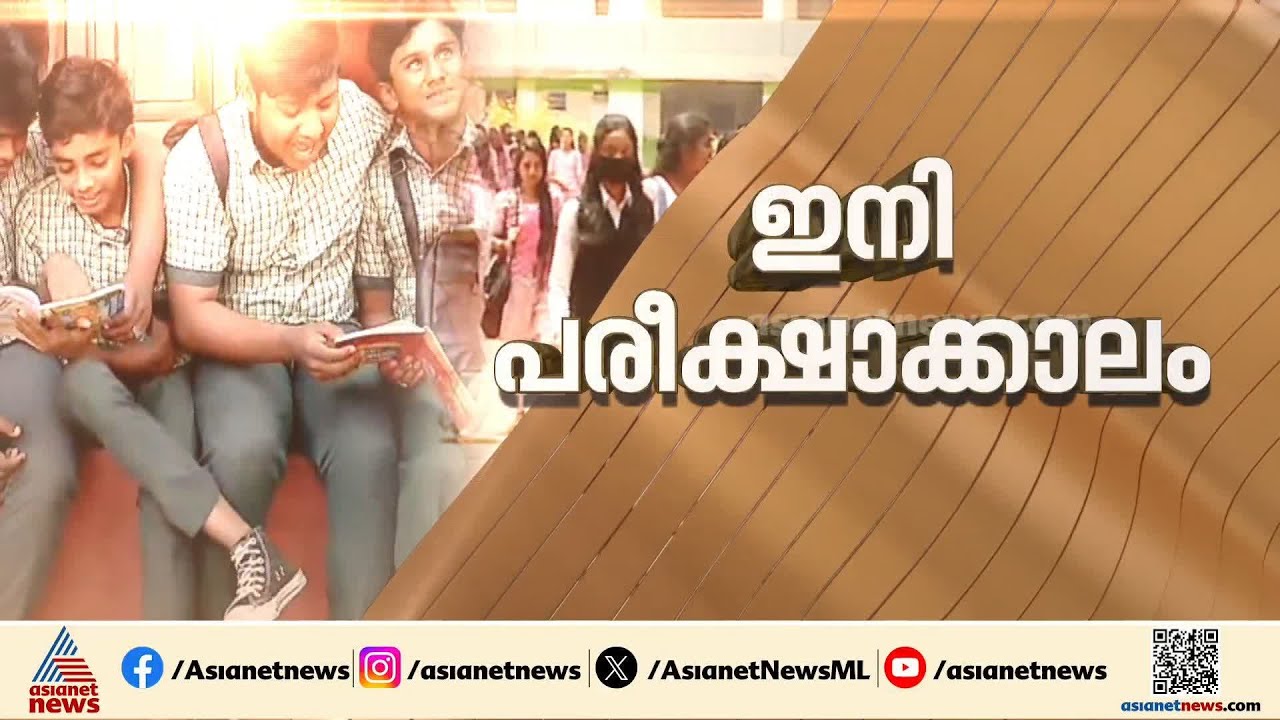 സംസ്ഥാനത്ത് പരീക്ഷാക്കാലം; SSLC , പ്ലസ്‌ടു പരീക്ഷകൾ ഇന്ന് തുടങ്ങും , 3,031 പരീക്ഷാകേന്ദ്രങ്ങൾ സജ്ജം