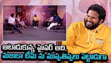 ఆటాడుకున్న హైపర్ ఆది, మజాకా టీమ్ ను ముప్పుతిప్పలు పెట్టాడుగా | Asianet News Telugu