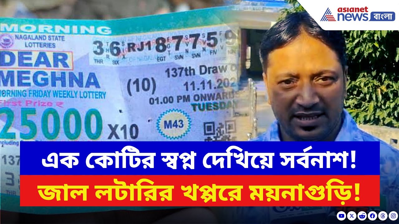 North Bengal: নামী কোম্পানির নামে কোটি টাকার জাল লটারি চক্র! সত্যি জানতেই মাথায় হাত সবার