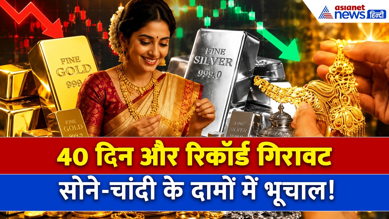 Gold Silver Price Today : PM मोदी की सलाह और धड़ाम होते गए सोने-चांदी के दाम, 40 दिन में क्या हुआ?