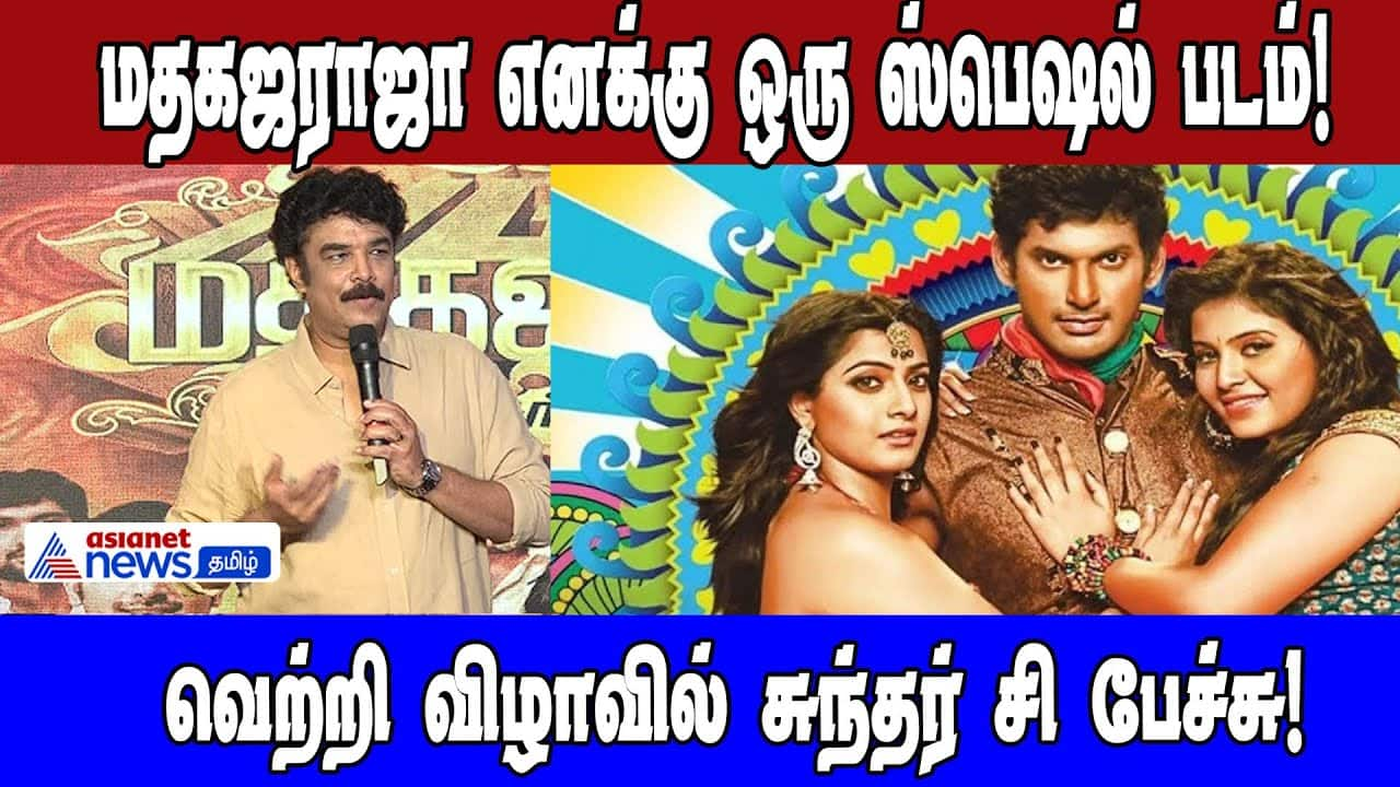 Sundar C: "Madha Gaja Raja" Holds Special Significance (Celebration Speech)