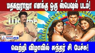 Sundar C: "Madha Gaja Raja" Holds Special Significance (Celebration Speech)