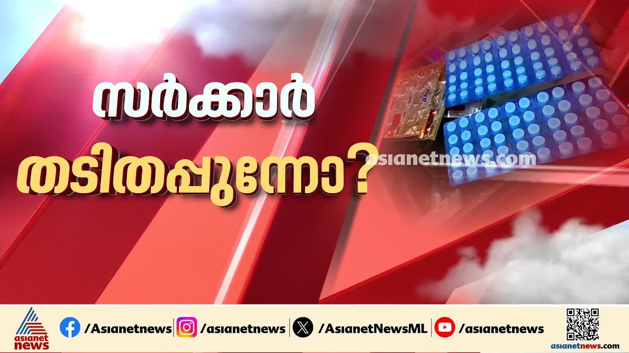 സ്റ്റോക്കില്ല! മരുന്ന് ക്ഷാമത്തിൽ ഇനി എത്രനാൾ മുൻ സര്ക്കാരിനെ മന്ത്രി പഴിക്കും? | Medicine Shortage