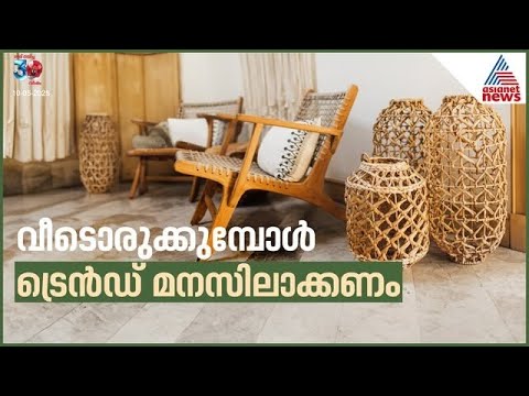 വീട് നിർമ്മിക്കുമ്പോൾ ട്രെൻഡ് അറിയാതെ പോകരുത്