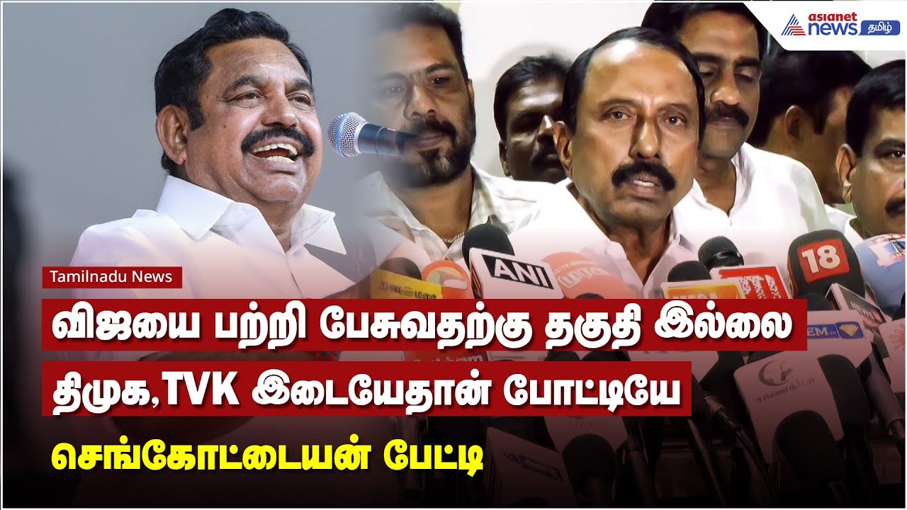 விஜயை பற்றி பேசுவதற்கு தகுதி இல்லை, திமுக , TVK இடையேதான் போட்டியே - செங்கோட்டையன் பேட்டி
