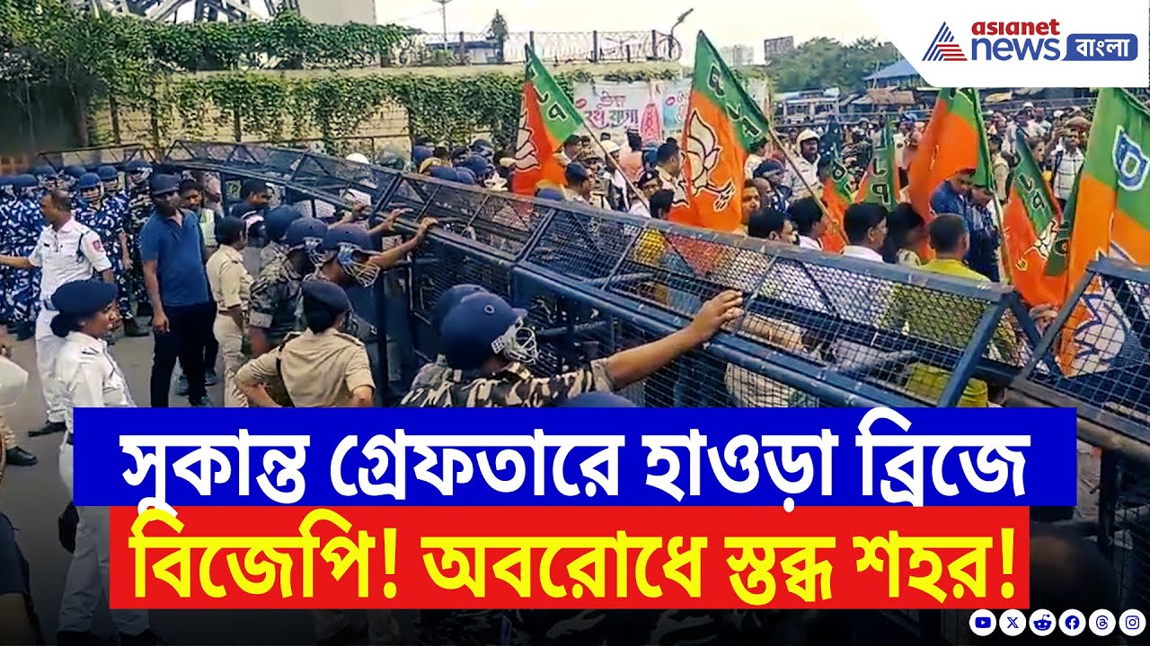 BJP News: হাওড়া ব্রিজে বিজেপির ধ্বনি! সুকান্ত গ্রেফতারে ফুঁসে উঠল গেরুয়া শিবির | Sukanta Majumdar