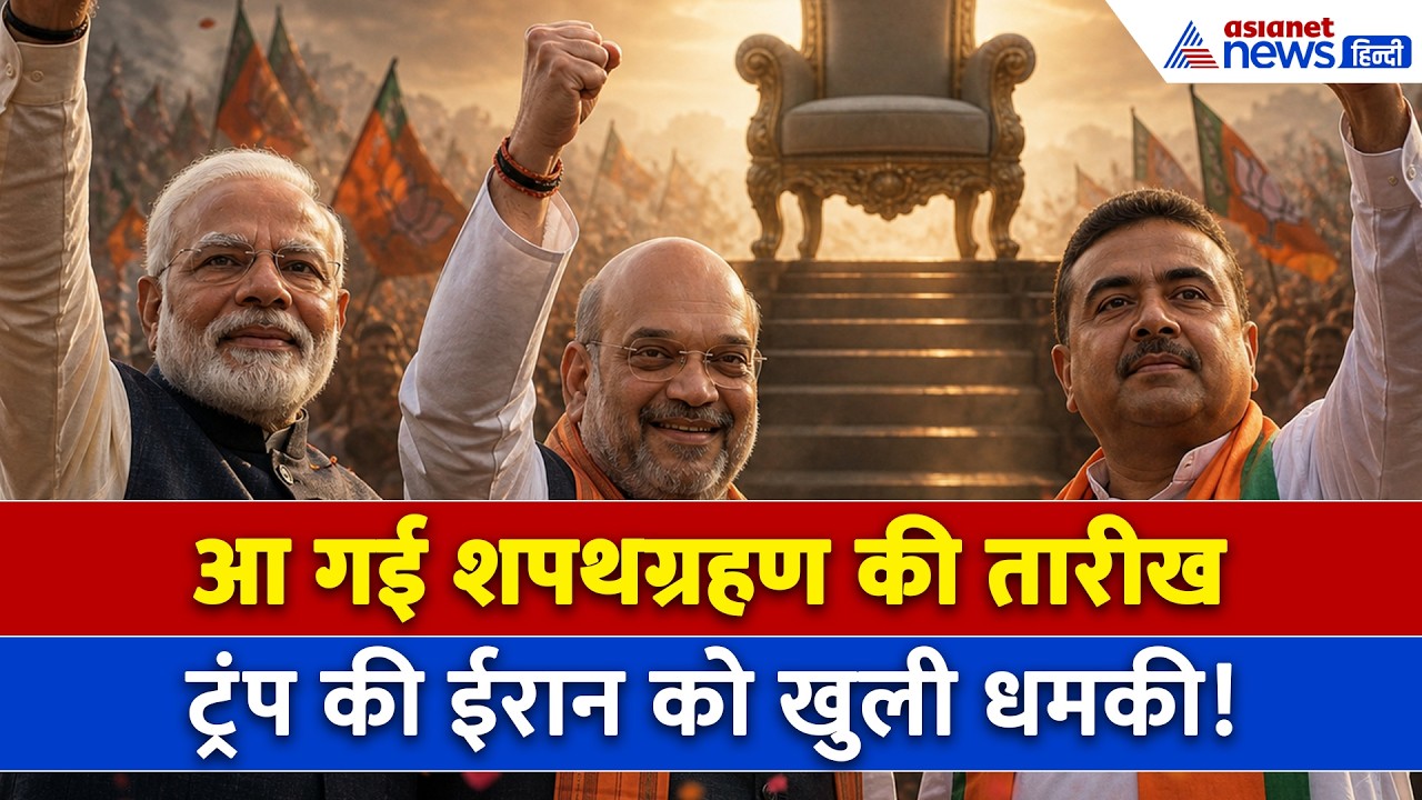 कौन बनेगा बंगाल का मुख्यमंत्री? 9 मई को होगा नई सरकार का शपथग्रहण