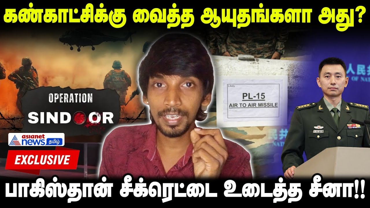 கண்காட்சி ஆயுதமா இது?பாகிஸ்தானை செய்யும் நெட்டிசன்கள்..என்ன காரணம்? | IND VS PAK | Operation Sindoor