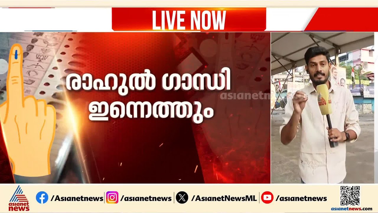 രാഹുൽ ഗാന്ധി ഇന്ന് കേരളത്തിൽ; പത്തനംതിട്ട കോട്ടയം ജില്ലകളിൽ പൊതുയോഗങ്ങൾ