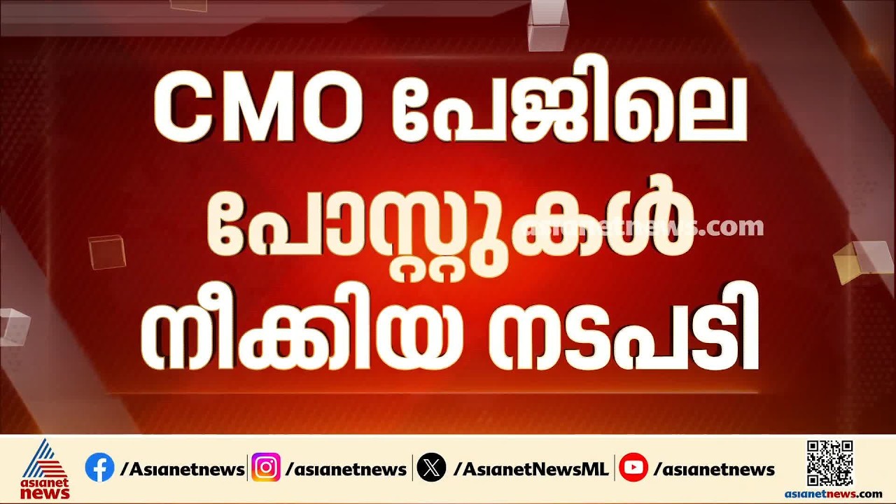 മുഖ്യമന്ത്രിയുടെ പേജിലെ പോസ്റ്റുകൾ മെറ്റ നീക്കം ചെയ്തു; പരാതി നൽകി മുഖ്യമന്ത്രിയുടെ ഓഫീസ്