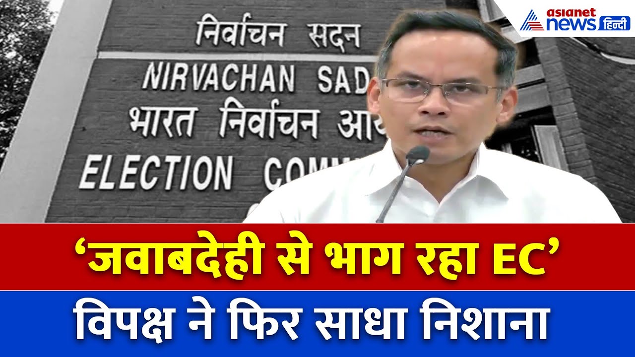 ‘जवाबदेही से भाग रहा चुनाव आयोग’, कांग्रेस ने EC पर साधा तीखा निशाना