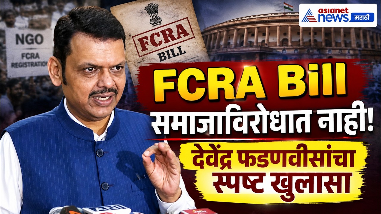 देवेंद्र फडणवीस: FCRA Bill समाजाविरोधात नाही | FCRA | Tiranga Rally | Congress