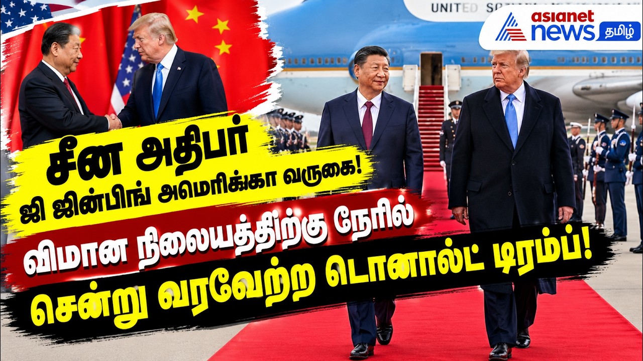 சீன அதிபர் ஜி ஜின்பிங் அமெரிக்கா வருகை: விமான நிலையத்திற்கு நேரில் சென்று வரவேற்ற டொனால்ட் டிரம்ப்!