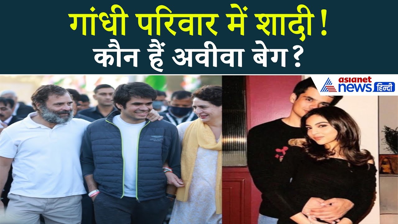 गांधी परिवार में बजेगी शहनाई! प्रियंका गांधी के बेटे की सगाई से मचा सियासी हलचल