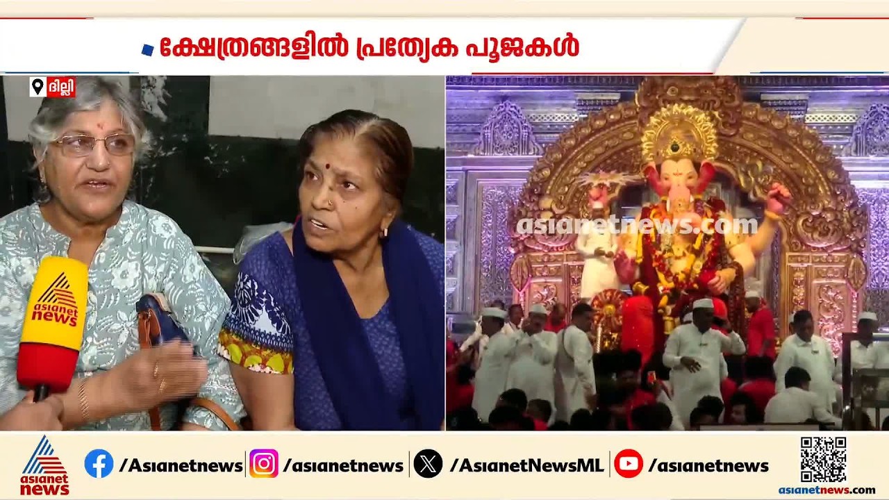 ഗണേശ ചതുര്‍ത്ഥി ആഘോഷങ്ങളില്‍ വിശ്വാസികള്‍;ക്ഷേത്രങ്ങളില്‍ പ്രത്യേക പൂജകള്‍