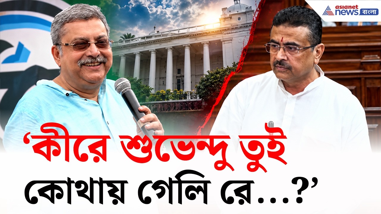 'কীরে শুভেন্দু তুই কোথায় গেলি রে?' শ্রীরামপুরে একি কাণ্ড কল্যাণের! | Kalyan Banerjee
