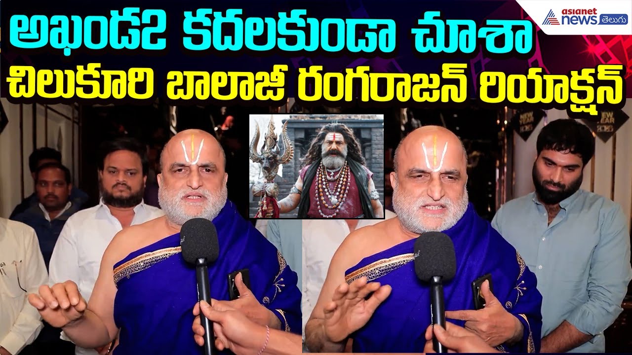 Chilkur Balaji Temple Priest Rangarajan Praises Akhanda 2 | Balakrishna | Asianet News Telugu