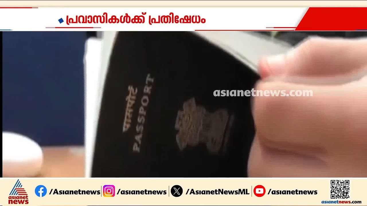 'പാസ്പോർട്ട് ഫീസ് കൂട്ടിയ തീരുമാനം പിൻവലിക്കണം'; പ്രതിഷേധിച്ച് പ്രവാസികൾ