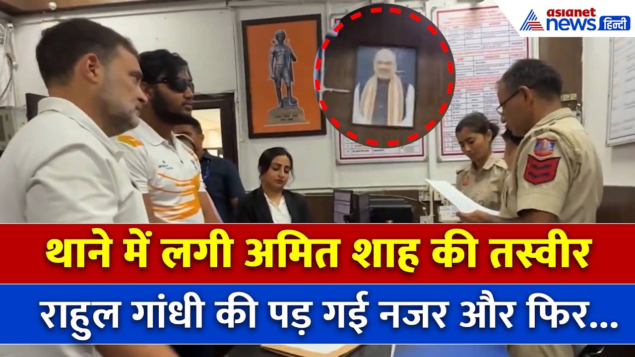 थाने में दिखी Amit Shah की तस्वीर, Rahul Gandhi को मिल गया मौका...
