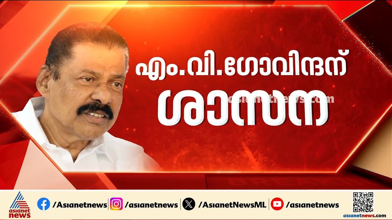 സിപിഎമ്മിൽ അസാധാരണമായ തിരുത്തൽ; എം വി ഗോവിന്ദനെ പാർട്ടി ശാസിച്ചു