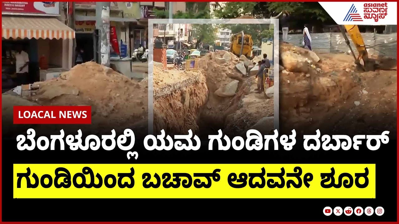 ಬೆಂಗಳೂರಲ್ಲಿ ಯಮ ಗುಂಡಿಗಳ ದರ್ಬಾರ್ । Bengaluru potholes