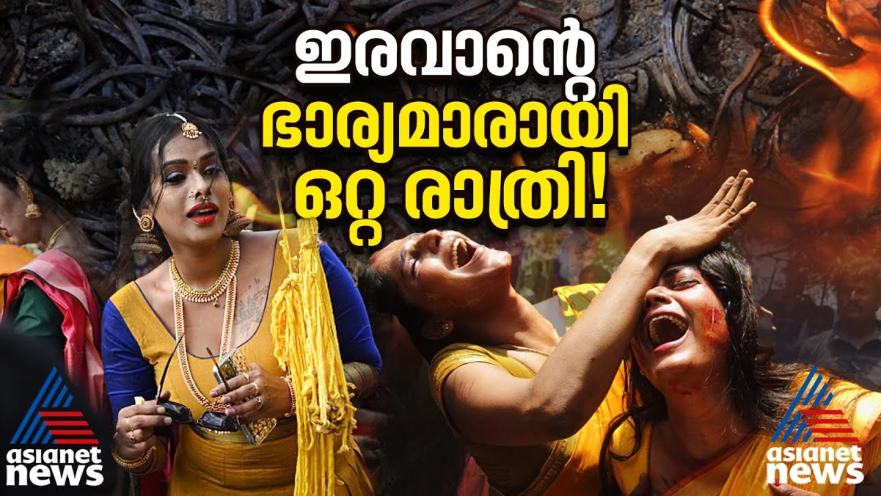 'ഇരവാന്റെ മോഹിനി'യാകാൻ കൂവാഗത്തേക്ക് ഇരമ്പിയെത്തുന്ന ട്രാൻസ് സ്ത്രീകൾ! | Koovagam