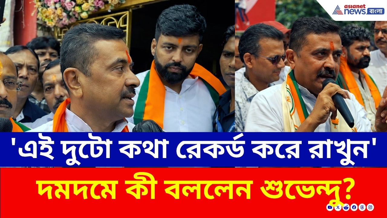 'আমার এই দুটো কথা রেকর্ড করে রাখুন' তরুণজ্যোতিকে পাশে নিয়ে কী বললেন শুভেন্দু? | WB Election 2026