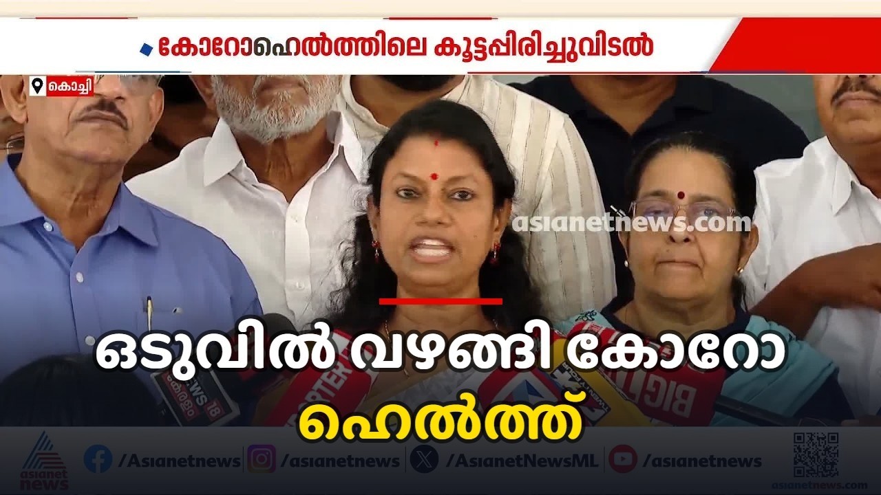 കോറോ ഹെൽത്തിൽനിന്ന് പിരിച്ചുവിട്ട മുഴുവൻ ജീവനക്കാർക്കും ഏഴ് മാസത്തെ ശമ്പളം നൽകും