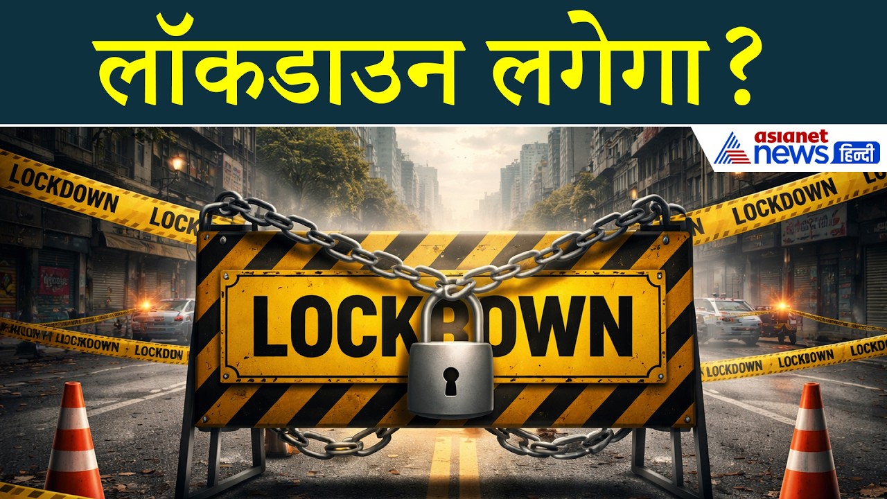 Lockdown लगने वाला है? वित्तमंत्री निर्मला सीतारमण ने बताया क्या है सच